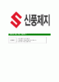 [신풍제지-최신공채합격자기소개서] 신풍제지자소서,신풍제지자기소개서,신풍제지자소서,신풍제지자기소개서,신풍제지자소서,신풍제지 7페이지