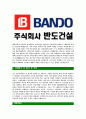 [반도건설-최신공채합격자기소개서] 반도건설자소서,반도건설자기소개서,반도건설자소서,반도건설자기소개서,반도건설자소서,반도건설 4페이지