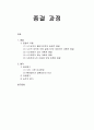 종결 과정 - 종결(종결의 유형)과 평가(결과평가의 분류, 과정평가, 실무자 평가)에 대한 이해와 정리 1페이지
