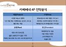카페베네(Caffe Bene) 브랜드분석과 카페베네 마케팅전략과 카페베네 한계점과 발전방향.PPT자료 10페이지
