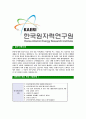 [한국원자력연구원-최신공채합격 자기소개서] 한국원자력연구원자소서,한국원자력연구원자기소개서,한국원자력연구원자소서,한국원자력연구원자기소개서,한국원자력연구원,원자력연구원 5페이지