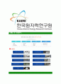 [한국원자력연구원-최신공채합격 자기소개서] 한국원자력연구원자소서,한국원자력연구원자기소개서,한국원자력연구원자소서,한국원자력연구원자기소개서,한국원자력연구원,원자력연구원 7페이지
