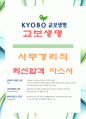 [교보생명-사무경리직-합격자] 교보생명 자기소개서,교보생명 자소서,교보생명 채용정보 1페이지