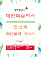 [대한적십자사-전산직-합격자] 대한적십자사 자기소개서,대한적십자사 자소서,대한적십자사 채용정보 1페이지