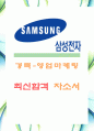 [삼성전자-경력-영업마케팅] 삼성전자 자기소개서,삼성전자 자소서,삼성전자 채용정보 1페이지