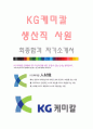 KG케미칼 (생산직사원-최종합격자) KG케미칼 자기소개서,KG케미칼 자소서,KG케미칼 채용정보 1페이지
