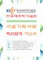 [한국세라믹기술원-시설기획사원-합격자] 한국세라믹기술원 자기소개서,한국세라믹기술원 자소서,한국세라믹기술원 채용정보 1페이지
