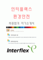 인터플렉스(환경안전-최종합격자) 인터플렉스 자기소개서,인터플렉스 자소서,인터플렉스 채용정보 1페이지