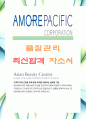 [아모레퍼시픽-품질관리-합격자] 아모레퍼시픽 자기소개서,아모레퍼시픽 자소서,아모레퍼시픽 채용정보 1페이지