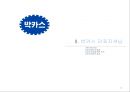 박카스 광고분석및 IMC전략에 의거한 박카스 새로운 광고전략제안 - 기업소개, 박카스 리포지셔닝, 경쟁사 분석, 문제점 도출 12페이지