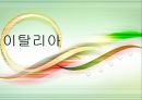 이탈리아 위치, 소개 및 문화.PPT자료 1페이지