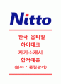 [한국옵티칼하이테크 (품질관리) 자기소개서] 한국옵티칼하이테크자기소개서합격예문+[면접기출문제]_한국옵티칼하이테크자소서_한국옵티칼하이테크(니토)자기소개서_한국옵티칼하이테크(nitto)자소서 1페이지