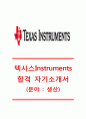 [텍사스인스트루먼트 (생산) 자기소개서] TI코리아(텍사스인스트루먼트)자기소개서_TI코리아(텍사스인스트루먼트)자소서_TI코리아공채자기소개서_TI코리아채용자소서 1페이지