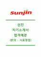 [선진 자기소개서] 선진(사료영업)자기소개서합격예문+[면접기출문제]_선진자소서_선진그룹공채자기소개서_선진채용자소서_선진면접족보 1페이지