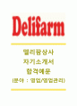 [델리팜상사 (영업/영업관리) 자기소개서] 자소서_델리팜상사합격자기소개서_델리팜상사합격자소서_델리팜공채자기소개서_델리팜채용자소서_델리팜상사자기소개서자소서 1페이지