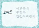 인천국제공항으로 본 인천지역의 경제 1페이지