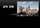 [서양건축사] 고딕 건축.pptx 1페이지