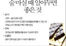 술이야기 - 술을 어떻게 마셔야 하는가?.pptx 14페이지