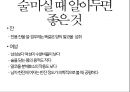 술이야기 - 술을 어떻게 마셔야 하는가?.pptx 15페이지