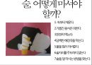 술이야기 - 술을 어떻게 마셔야 하는가?.pptx 17페이지