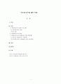 다문화가족의 문제해결을 위한 복지정책방안 1페이지