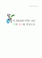 (중앙대학교) [마케팅 조사론] 참이슬 마케팅 조사 - 참이슬의 선호도에 미치는 요인. 맛과 광고를 중심으로 1페이지
