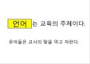 언어교육 - 영유아 언어교육 방향 4페이지
