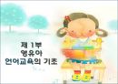 언어교육 - 영유아 언어교육 방향 5페이지