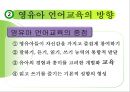 언어교육 - 영유아 언어교육 방향 17페이지