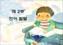 언어교육 - 영유아 언어교육 방향 61페이지