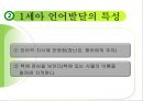 언어교육 - 영유아 언어교육 방향 65페이지