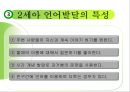 언어교육 - 영유아 언어교육 방향 66페이지