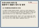 [환경] 숲 - 생물 다양성 보전의 경제학적 분석 & 생물다양성을 보전하기 위한 우리의 노력.ppt 6페이지
