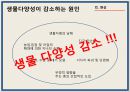 [환경] 숲 - 생물 다양성 보전의 경제학적 분석 & 생물다양성을 보전하기 위한 우리의 노력.ppt 8페이지