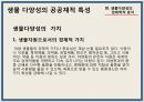 [환경] 숲 - 생물 다양성 보전의 경제학적 분석 & 생물다양성을 보전하기 위한 우리의 노력.ppt 11페이지