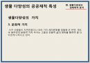 [환경] 숲 - 생물 다양성 보전의 경제학적 분석 & 생물다양성을 보전하기 위한 우리의 노력.ppt 13페이지