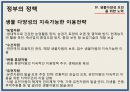 [환경] 숲 - 생물 다양성 보전의 경제학적 분석 & 생물다양성을 보전하기 위한 우리의 노력.ppt 22페이지