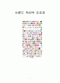 브랜드자산 개념/경제적가치/브랜드자산관리/브랜드인지도증진방법/상표확장전략/나의의견  1페이지