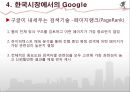 구글 google 성공요인분석과 구글 광고전략및 구글 향후 발전방향분석 및 인수합병 30페이지