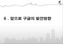 구글 google 성공요인분석과 구글 광고전략및 구글 향후 발전방향분석 및 인수합병 43페이지