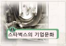 스타벅스(Starbucks)의 모든 것 (기업문화,경영분석,마케팅전략,세계화전략,핵심역량,발전방향).ppt 14페이지