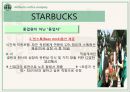스타벅스(Starbucks)의 모든 것 (기업문화,경영분석,마케팅전략,세계화전략,핵심역량,발전방향).ppt 16페이지