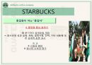 스타벅스(Starbucks)의 모든 것 (기업문화,경영분석,마케팅전략,세계화전략,핵심역량,발전방향).ppt 18페이지
