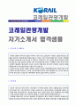★ 코레일관광개발 자기소개서 합격자료) 코레일관광개발 자기소개서 합격예문 [KORAIL 코레일관광개발 자소서 자기소개서 취업자료/채용정보/코레일자기소개서/코레일자소서 지원동기] 1페이지