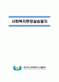 [사회복지현장실습일지] 지역아동센터 사회복지현장 실습일지 종합 ( 프로그램평가서, 실습생종결평가서, 기관분석보고서, 실습생 프로파일, 실습일지 15일차) 2페이지
