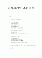 인사관리와 슈퍼비전 - 인사관리의 의의와 기능, 인사관리의 과정, 인력의 평가와 개선업무평가, 슈퍼비전, 인사관리에 대한 최근 동향 1페이지