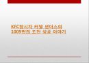 KFC.PPT자료 6페이지