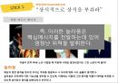 “스틱 STICK”뇌리에 착 달라붙는 메시지의 힘.PPT자료 5페이지