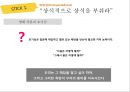 “스틱 STICK”뇌리에 착 달라붙는 메시지의 힘.PPT자료 8페이지
