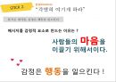 “스틱 STICK”뇌리에 착 달라붙는 메시지의 힘.PPT자료 11페이지